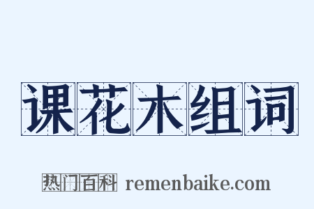 课花木组词是什么意思的图片
